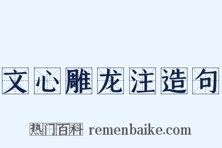 文心雕龙注造句是什么意思的图片